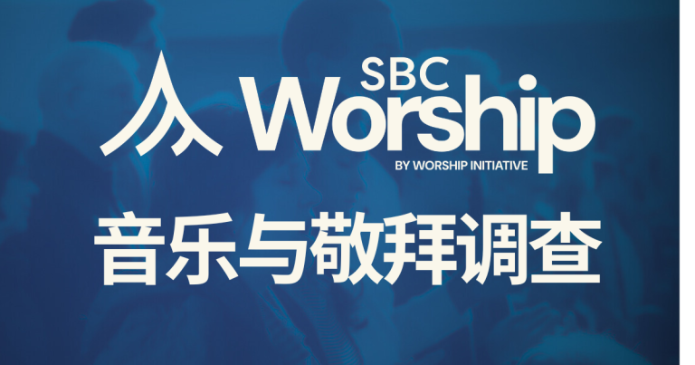 Survey of Music and worship[Chi]